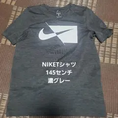 美品！Nike DRI-FIT Tシャツ 145cm 濃グレー