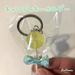 キャンディキーホルダー　キーリング　アクセサリー　イエロー　ロリポップ