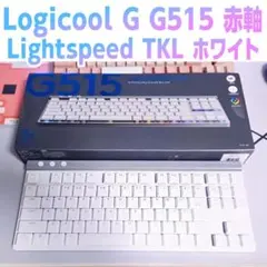 Logicool G G515 赤軸 Lightspeed TKL ホワイト