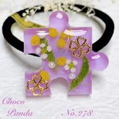 No.278 レジン ヘアゴム