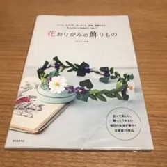 匿*望様 花おりがみの飾りもの リース、スワッグ、ガーランド、花束、壁飾りなど、