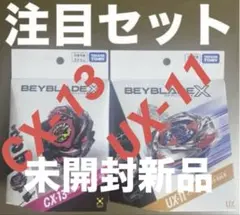 TAKARA TOMY BEYBLADE X CX-13、UX-11 共2點 未開封新品