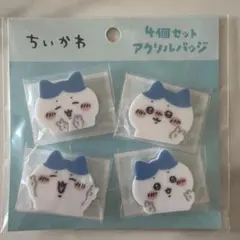 ちいかわ ４個セットアクリルバッジ　ピースなハチワレ ナガノ
