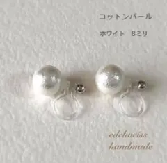 【樹脂イヤリング】8ミリコットンパールイヤリング(ホワイト)(裏側シルバー)