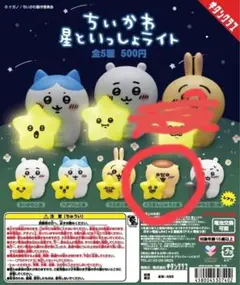 ちいかわ　星といっしょライト　くりまんじゅう