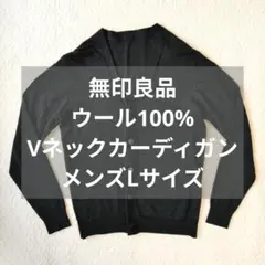 無印良品ウールVネックカーディガン黒メンズLサイズ