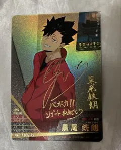 2026年最新】黒尾鉄朗 秘の人気アイテム - メルカリ