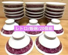 未使用品/美濃焼/レトロプリント/飯碗/20個組　　　ご飯茶碗/食器まとめ売り❕のサムネイル
