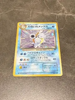 PSA9】ポケモンカード 旧裏 わるいカメックス - メルカリ