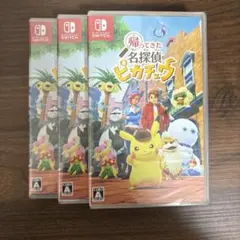 【お得3個セット】Switch 帰ってきた 名探偵ピカチュウ