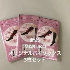 【新品】MARUKO 着圧オリジナルハイソックス　3枚セット