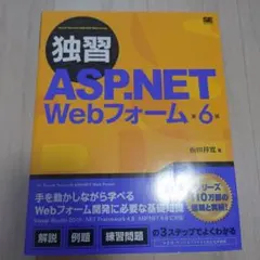 独習ASP.NET Webフォーム6版