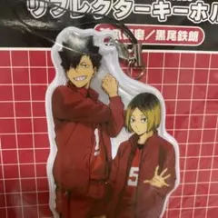 匿名配送　ハイキュー　黒尾鉄朗　孤爪研磨　キーホルダー