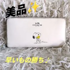 【美品】コーチ スヌーピー コラボ 長財布 白 ラウンドファスナー 限定 完売
