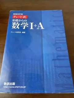 チャート式基礎からの数学1+A 増補改訂版
