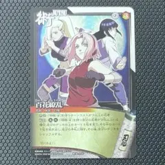 【メルカリ最安】ナルトカードゲーム 術伝-120 譲れぬ想い 春野サクラ NARUTO ナルトカードゲーム 疾風伝 春野サクラ 譲れぬ想い