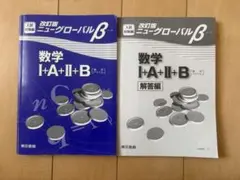 改訂版ニューグローバルβ/数学I+A+Ⅱ+B(数列・ベクトル)
