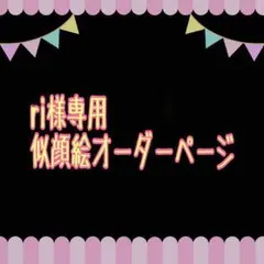 ri様専用似顔絵ご確認ページ