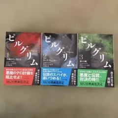 ピルグリム 3冊セット テリー・ヘイズ ハヤカワ文庫のサムネイル