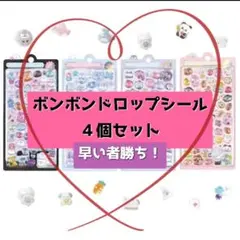 ボンボンドロップシール まとめ売り ４個セット 透明 立体 ぷくぷくシール