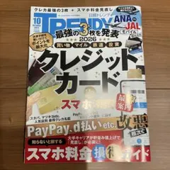 【最新刊】日経トレンディ 2026年10月号 クレジットカードVSスマホ決済