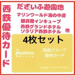 西鉄優待カード4枚のサムネイル
