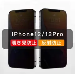 iPhone12/pro 覗き見防止 ガラスフィルム 全面保護 さらさら 1枚入