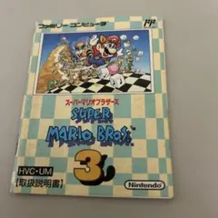 説明書　スーパーマリオブラザーズ3
