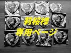 莉桜様専用ページ