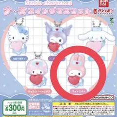 サンリオ ナーススイングマスコット マイメロディ