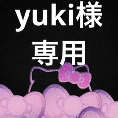 yuki様専用