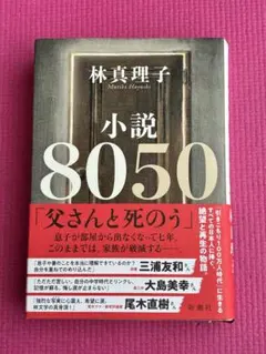 8050 林真理子