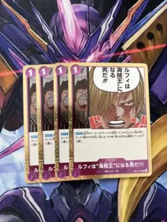 ルフィは海賊王になる男だ　4枚セット