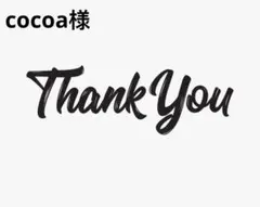 cocoa様　専用