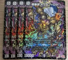 超暴淵 ボウダン＝ロウ ボウダンロウ 4枚セット