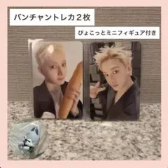 【匿名配送】バンチャン トレカ2枚&SKZOOミニフィギュア セット