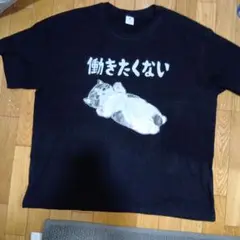 働きたくない 猫 Tシャツ 完全新品 オーバーサイズ好きの方にもオススメ！