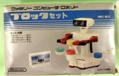 任天堂　ファミコン　ロボット ブロックセット HVC-BLS　ソフト無し