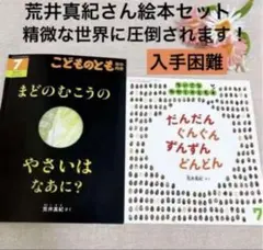 福音館書店　荒井真紀　絵本2冊セット①　新品未使用　食育　入手困難