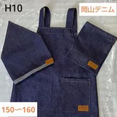 H10/ハンドメイド/エプロン/H型/岡山デニム/濃紺/英字タグ/三角巾/収納袋