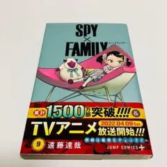 SPY×FAMILY 9巻　即日発送　匿名配送　送料無料