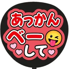 うちわ文字 ファンサ あっかんべーして 赤