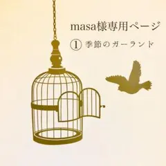 masa様専用ページ・ハンドメイド　季節のガーランド①