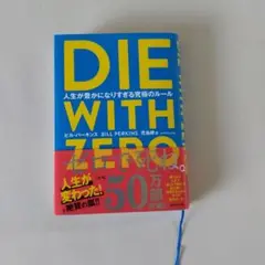 DIE WITH ZERO 人生が豊かになりすぎる究極のルール