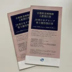 JR西日本グループ株主優待割引券　２冊