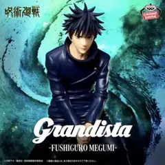 呪術廻戦 Grandista-FUSHIGURO MEGUMI-伏黒恵