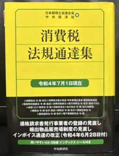 消費税法規通達集（令和7年8月1日現在） - メルカリ