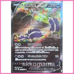 スカタンクV SR S12 パラダイムトリガー 106/098 Pokemonのサムネイル