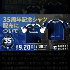 ガンバ大阪 35周年記念シャツ 2026年9月20日配布