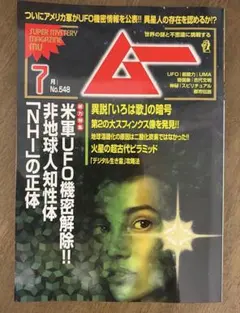 ムー 7月号 No.548 雑誌